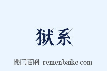 狱系是什么意思的图片